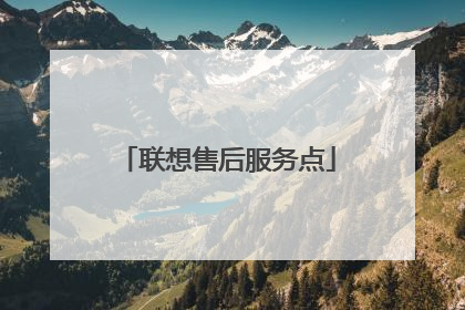 联想售后服务点