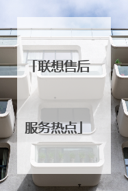 联想售后服务热点