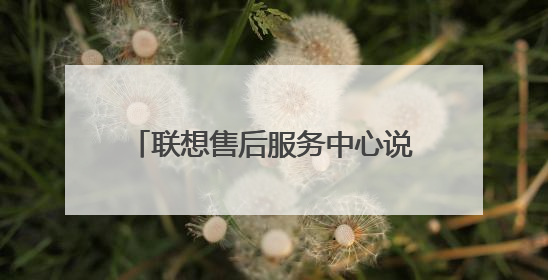 联想售后服务中心说笔记本主板坏了,过保期有三种方案,以旧换新1180,直接更换1600,维修790,坑人吗?