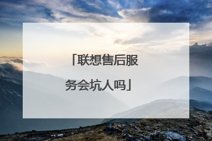联想售后服务会坑人吗