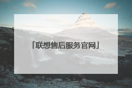 联想售后服务官网