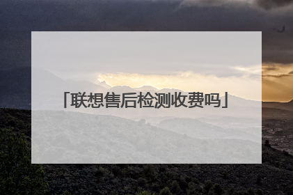 联想售后检测收费吗