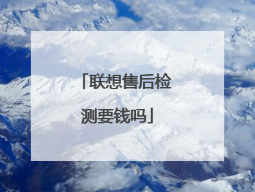 联想售后检测要钱吗