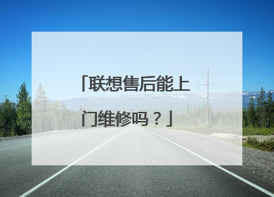 联想售后能上门维修吗?