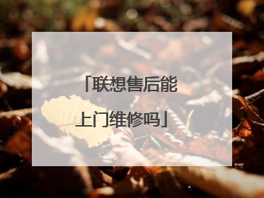 联想售后能上门维修吗