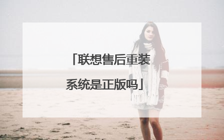 联想售后重装系统是正版吗