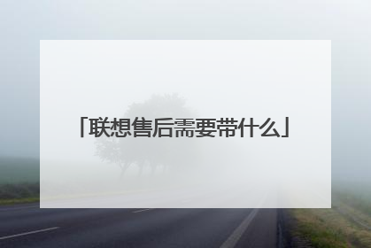 联想售后需要带什么
