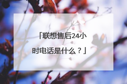 联想售后24小时电话是什么?