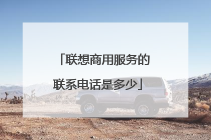 联想商用服务的联系电话是多少