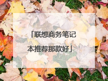 联想商务笔记本推荐那款好