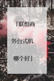 联想商务台式机哪个好