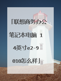 联想商务办公笔记本电脑 14英寸e2-9010怎么样