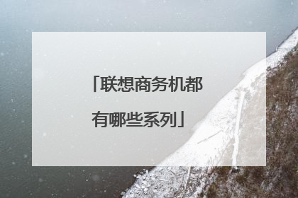 联想商务机都有哪些系列