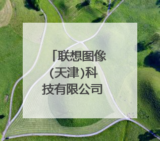 联想图像(天津)科技有限公司怎么样?
