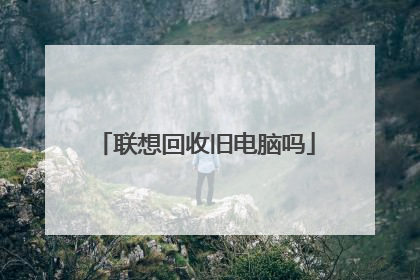 联想回收旧电脑吗