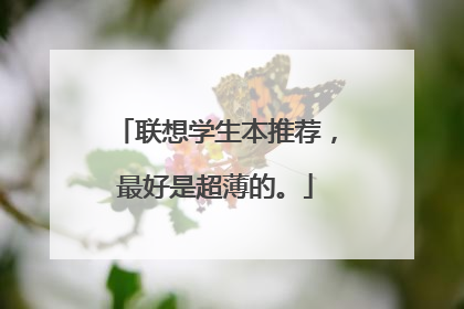 联想学生本推荐,最好是超薄的。