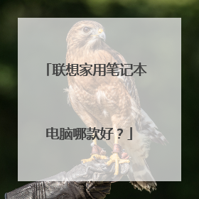 联想家用笔记本电脑哪款好？