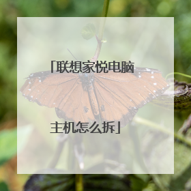 联想家悦电脑主机怎么拆