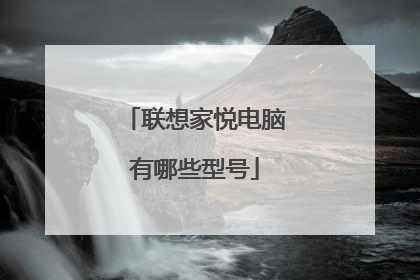 联想家悦电脑有哪些型号