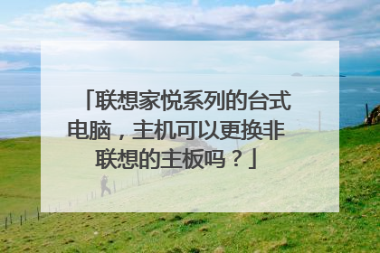联想家悦系列的台式电脑,主机可以更换非联想的主板吗?