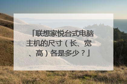 联想家悦台式电脑主机的尺寸(长、宽、高)各是多少?