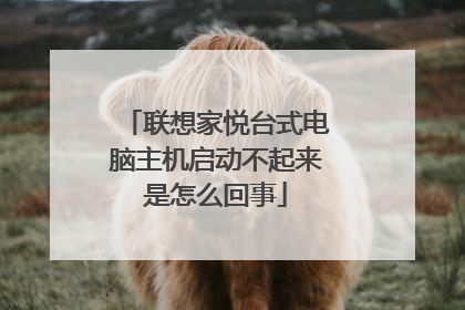 联想家悦台式电脑主机启动不起来是怎么回事