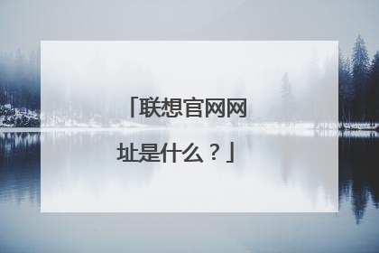 联想官网网址是什么?