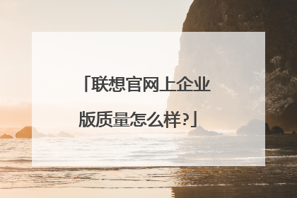 联想官网上企业版质量怎么样?
