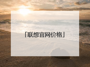 联想官网价格