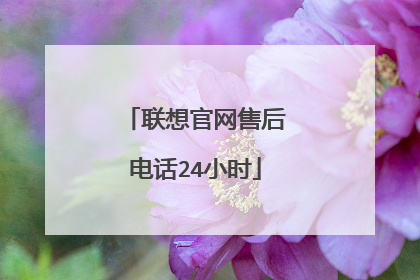 联想官网售后电话24小时