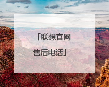 联想官网售后电话