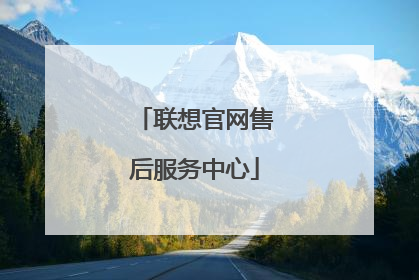 联想官网售后服务中心