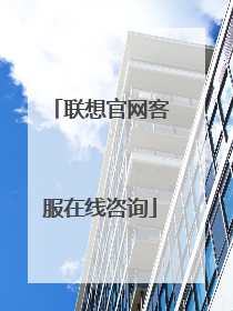 联想官网客服在线咨询