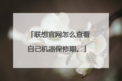 联想官网怎么查看自己机器保修期。