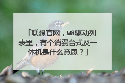 联想官网,W8驱动列表里,有个消费台式及一体机是什么意思?