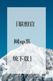 联想官网xp系统下载