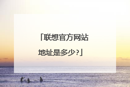 联想官方网站地址是多少?