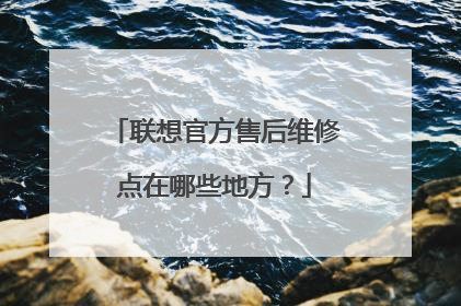 联想官方售后维修点在哪些地方？