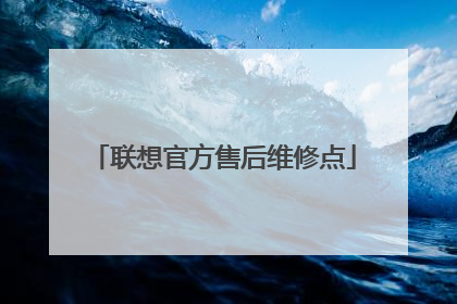 联想官方售后维修点