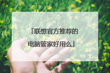 联想官方推荐的电脑管家好用么