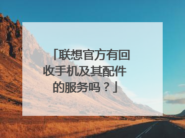 联想官方有回收手机及其配件的服务吗?