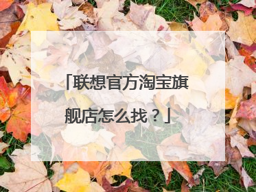 联想官方淘宝旗舰店怎么找?
