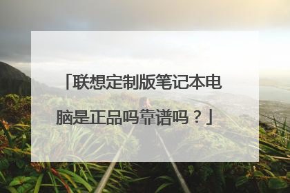 联想定制版笔记本电脑是正品吗靠谱吗?