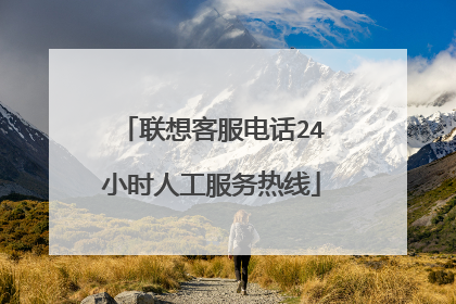 联想客服电话24小时人工服务热线