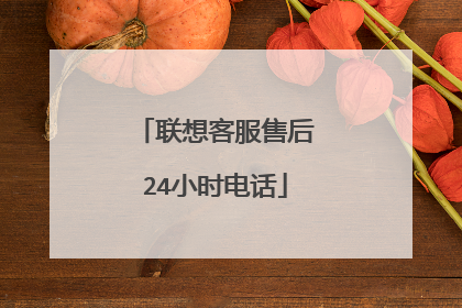 联想客服售后24小时电话