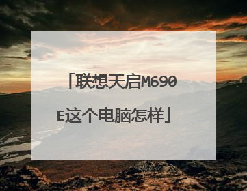 联想天启M690E这个电脑怎样