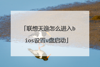 联想天逸怎么进入bios设置u盘启动