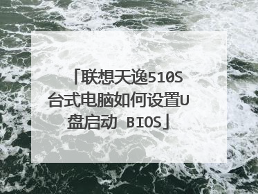 联想天逸510S台式电脑如何设置U盘启动 BIOS