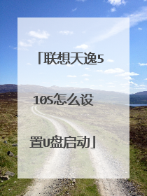 联想天逸510S怎么设置U盘启动