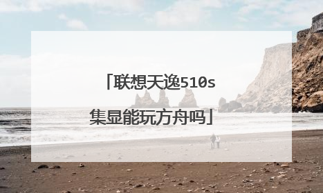 联想天逸510s集显能玩方舟吗